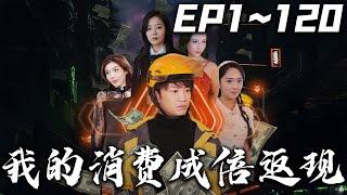 《我的消費成倍返現》第1~120集【高清完結合集】丨#穿越 #搞笑 #drama #短剧 #重生 #大陆剧 #都市 #爱情 #shorts #shortvideo #古装 #嘟嘟剧场