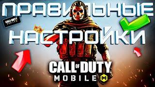 ЛУЧШИЕ НАСТРОЙКИ CALL OF DUTY MOBILE ️как играть в 3 или 4 пальца кал оф дьюти мобайл