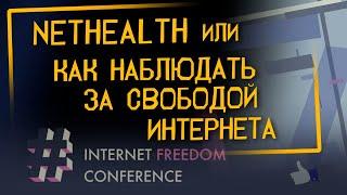 NetHealth или как наблюдать за свободой интернета | Internet Freedom Conference