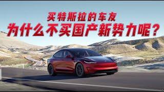 买特斯拉的人为什么不选国产新势力？#teslamodel3 #model3 #modely #特斯拉 #熱門 #理想汽车 #蔚来 #小鹏 #问界 #享界 #极氪