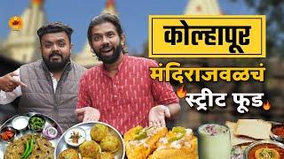 Maharashtra Food Tour | Street Food | Pav Vada| Kolhapur Mahalaxmi | Sukirtg |@TheHungryKolhapurkar