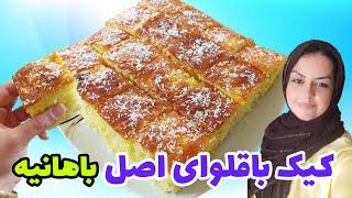 آموزش کیک باقلوا شربتی/طرز تهیه کیک باقلوا شربتی با تمام نکات واسرار فوق العاده خوشمزه وخوش بافت