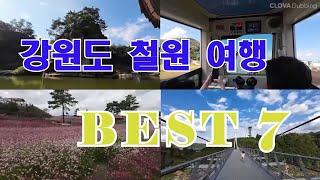 강원도 철원 여행 BEST 7