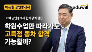 학원 수업만 따라가도 고득점 동차 합격 가능할까?｜33회 공인중개사 합격생｜에듀윌 공인중개사