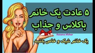 ۵ عادت یک خانم باکلاس شیک و جذاب