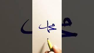 Muhammad (PBUH) name calligraphy  #art #artshorts