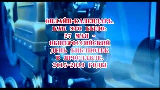 Как это было. Общероссийский день библиотек в Ярославле. 2015-2019 годы