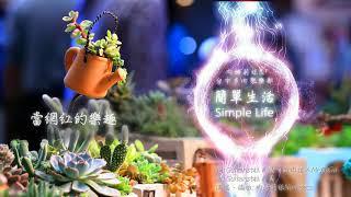 唱出多肉植物迷的心聲、渡夏不怕 《簡單生活 Simple Life》