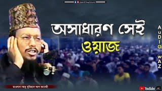 অসাধারণ সেই ওয়াজ | মাওলানা আবু সুফিয়ান আল কাদেরী | Abu Sufian Al Qaderi | Bangla Waz