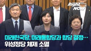 [Right Now] 미래한국당, 미래통합당과 합당 결정…위성정당 체제 소멸