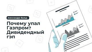 Почему упал Газпром? Дивидендный гэп