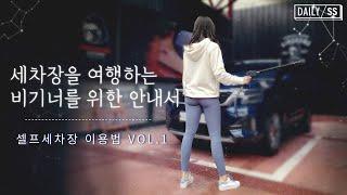 (처음) 세차장을 여행하는 비기너를 위한 안내서 | 셀프세차장 이용하기| 데일리슬슬