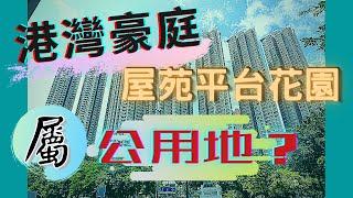 【睇樓初哥第四十七集】港灣豪庭 // 屋苑平台花園竟屬公眾休憩用地？ // 申請私有化中 // 好在有傳媒踢爆