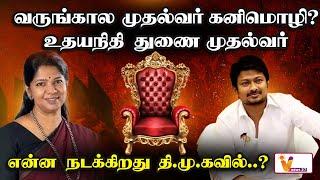 வருங்கால முதல்வர் கனிமொழி? உதயநிதி துணை முதல்வர். என்ன நடக்கிறது தி.மு.கவில்.?