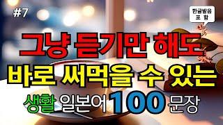 [ch7. 쉬운생활일본어 100문장] 일본어초보 필수시청 |  가장 기본적인 일본어회화 |  생활필수표현 | ‍️ 이동시 틀어만 놓으세요 |  4회 반복 | 한글발음 포함