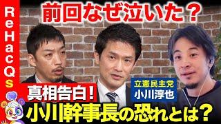 【ひろゆきvs小川淳也】激動の日本、立憲幹事長が語る社会保障【ReHacQ】