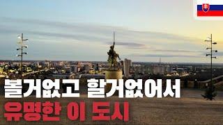 옛 소련느낌 팍팍 나는 한산한 국가 - [슬로바키아 | 브라티슬라바]