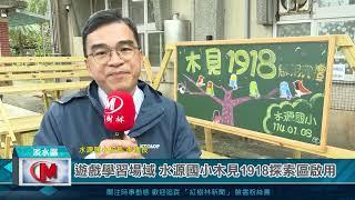 遊戲學習場域 水源國小木見1918探索區啟用