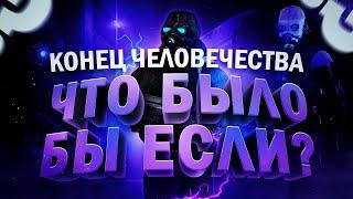 ЧТО БЫЛО БЫ ЕСЛИ ? I Конец человечества I garrys mod