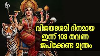 വിജയദശമി ദിനമായ ഇന്ന് 108 തവണ ജപിക്കേണ്ട മന്ത്രം #navarathri2024 #powerfullmantra  #vijayadashami