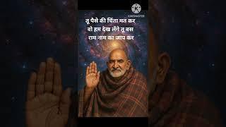राम का नाम जपने से सारे बिगडे कlम बन जाते हैं#spirituality #motivation #affirmations #godmessage