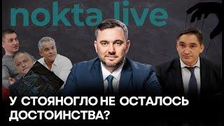 У Стояногло не осталось достоинства? | Nokta Live