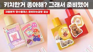 키치한거 좋아해? 그래서 준비했어 '귀염뽀짝 향수클래스' 준비하는 공방 일상