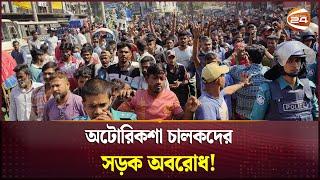 অটোরিকশা চালকদের সড়ক অবরোধ | Auto-Rickshaw | Strike | Channel 24