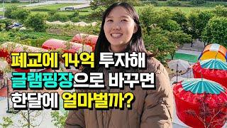 [구독자 이벤트] 폐교를 글램핑장으로 바꿔서 대기업 연봉버는 26살