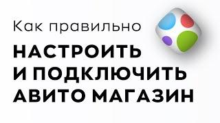 Как подключить и настроить магазин на Авито