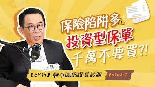 人生中最不必買的"三種"保險｜【新制】實支實付的真相｜遇到"保單停售"該如何自保｜聊不膩的投資話題Podcast【EP19】上集｜財富履行團 #劉鳳和