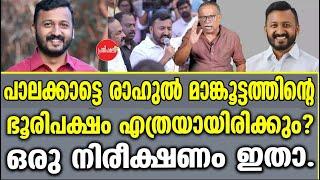 KM SHAJAHAN | പാലക്കാട്ടെ രാഹുൽ മാൻകൂട്ടത്തിന്റെ ഭൂരിപക്ഷം എത്രയായിരിക്കും ?