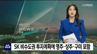 SK 비수도권 투자계획에 영주.상주.구미 포함 / 안동MBC