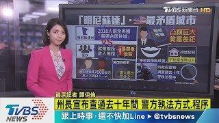 【十點不一樣】曾入選最宜居...明尼蘇達州成最矛盾城市