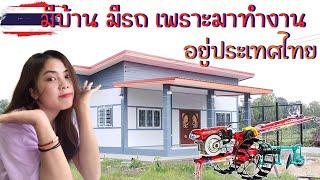 #สาวลาว มีบ้าน มีรถ เพราะทำงานอยู่ประเทศไทย