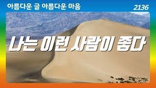 나는 이런 사람이 좋다｜헨리 나우웬｜좋은글｜좋은생각｜명언｜동기부여｜아름다운 글 아름다운 마음