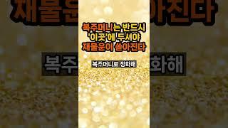복주머니 반드시 이곳에 두셔야 재물운 들어옵니다 #복주머니