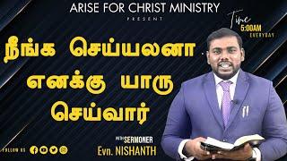 நீங்க செய்யலனா எனக்கு யாரு செய்வார் | Evn. G. Nishanth | Arise For Christ Ministry | 13.02.2025