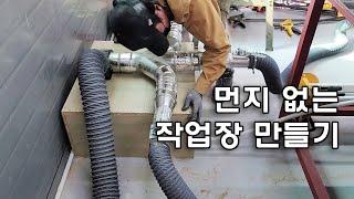 작업장 집진시스템 만들기 / Making a dust collection system in the workshop