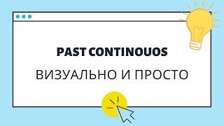 Past Continuous - прошедшее длительное время [визуальное объяснение]