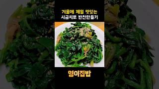 겨울이 제철인 시금치로 만든 시금치무침 정말 달고 맛있어요! #제철반찬 #반찬만들기 #집밥브이로그 #간단레시피