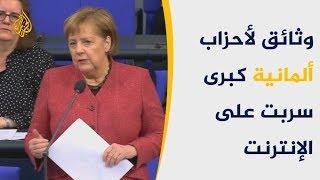 الحكومة الألمانية: تسريب وثائق لأحزاب كبرى ونشرها على الإنترنت