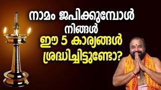 നാമം ജപിക്കുമ്പോള്‍ നിങ്ങള്‍ ഈ 5 കാര്യങ്ങള്‍ ശ്രദ്ധിച്ചിട്ടുണ്ടോ? #jyothishavartha