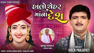 2024 New Gujarati Song- Halo Chehar Maa Na Desh | Viren Prajapati | Devraj Studio |GoBindas Gujarati