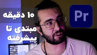 آموزش پریمیر / آموزش تدوین فیلم با پریمیر / ادیت ویدیو برای یوتیوب