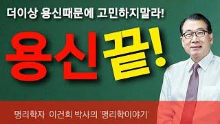 백산사주TV 이건희 박사의 명리학 이야기: “용신문제 완결”/ 상담‧교육 : 백산명리 010-2803-4984 중화용신 조후용신 섭동명리학