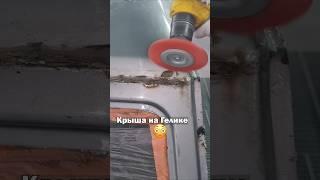 Ржавая до дыр крыша на гелике Полный ролик тут: @avant_sto 