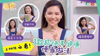 3款超快手健康便当做法【Jio你哦！】| 上班族必看 | 简单便当食谱 | 营养健康 | 女生收藏 | 午餐首选