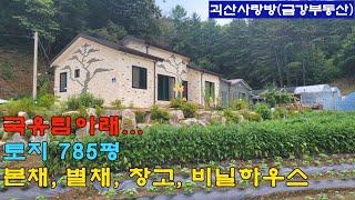 543. 괴산군 청천면. 한적한 도로변 국유림아래 4년된 집. 토지 585평. 본채, 별채, 창고, 비닐하우스. 괴산사랑방, 괴산부동산, 괴산토지, 괴산땅, 괴산전원주택, 농가주택