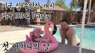 ENG 어머니의 날] 미국 집 수영장 개시*미국 남편표 BBQ*미국맘
